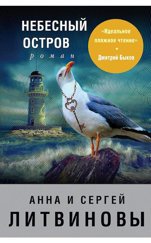 Обложка книги «Небесный остров» автора  издание 2011 года. ISBN 9785699494194.