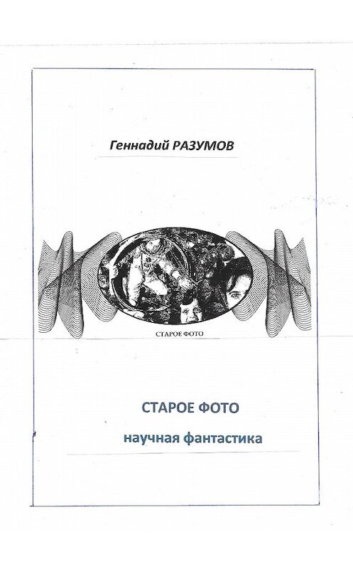 Обложка книги «Старое фото» автора Геннадия Разумова.