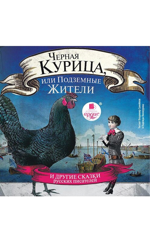 Обложка аудиокниги «Черная курица, или Подземные жители» автора . ISBN 4607031768458.