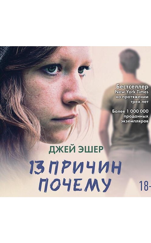 Обложка аудиокниги «13 причин почему» автора Джея Эшера.