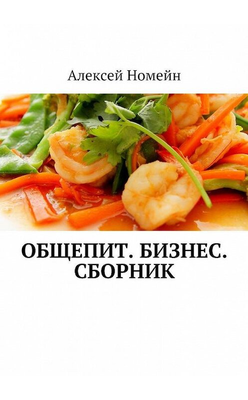 Обложка книги «Общепит. Бизнес. Сборник» автора Алексея Номейна. ISBN 9785448522123.