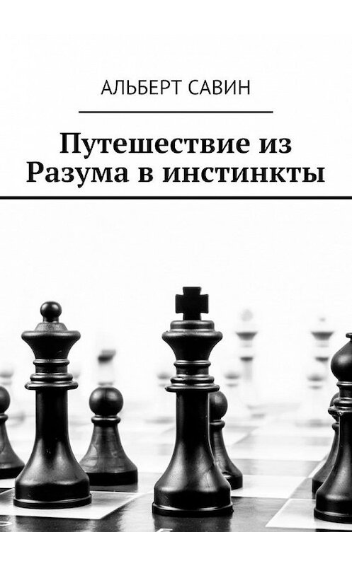Обложка книги «Путешествие из Разума в инстинкты» автора Альберта Савина. ISBN 9785448524301.