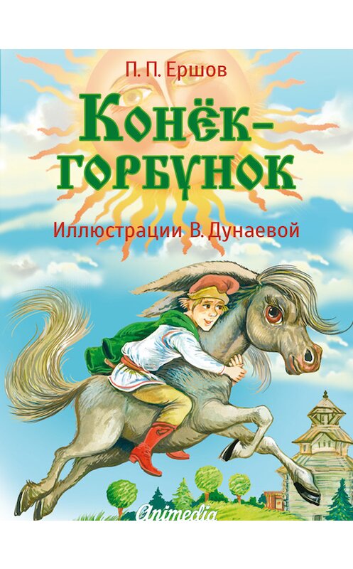 Обложка книги «Конёк-горбунок» автора Пётра Ершова издание 2014 года. ISBN 9788074990182.