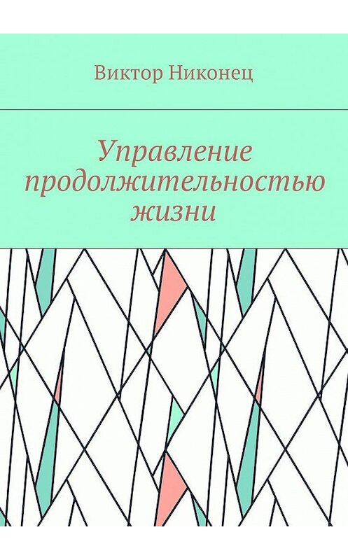 Обложка книги «Управление продолжительностью жизни» автора Виктора Никонеца. ISBN 9785449014948.