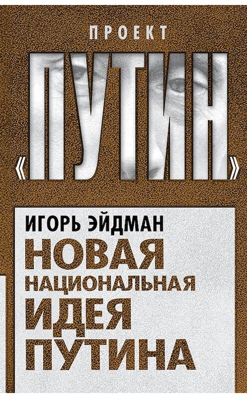 Обложка книги «Новая национальная идея Путина» автора Игоря Эйдмана издание 2014 года. ISBN 9785443808185.