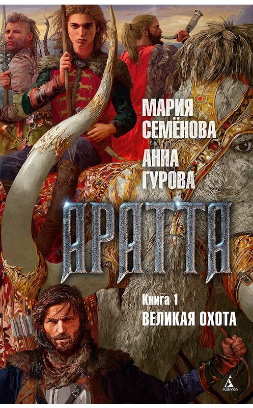 Обложка книги «Аратта. Книга 1. Великая Охота» автора  издание 2017 года. ISBN 9785389140714.