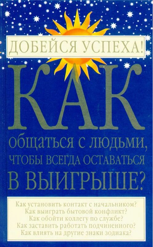 Обложка книги «Как общаться с людьми, чтобы всегда оставаться в выигрыше» автора Игоря Родина издание 2001 года. ISBN 5170066104.