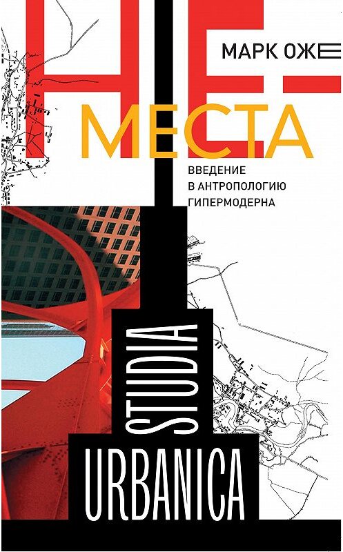 Обложка книги «Не-места. Введение в антропологию гипермодерна» автора Марк Оже издание 2017 года. ISBN 9785444808627.