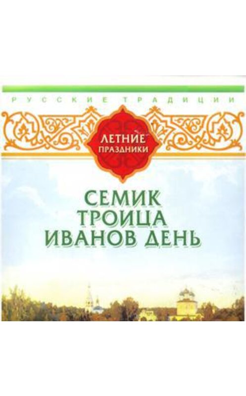 Обложка аудиокниги «Русские традиции. Летние праздники» автора Сборника.