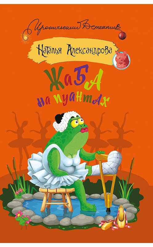Обложка книги «Жаба на пуантах» автора Натальи Александровы издание 2018 года. ISBN 9785171117078.