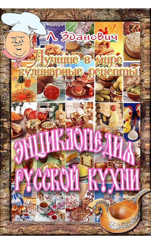 Обложка книги «Энциклопедия русской кухни» автора Леонида Здановича издание 2015 года. ISBN 9781987907056.