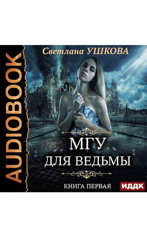 Обложка аудиокниги «МГУ для ведьмы» автора Светланы Ушковы.