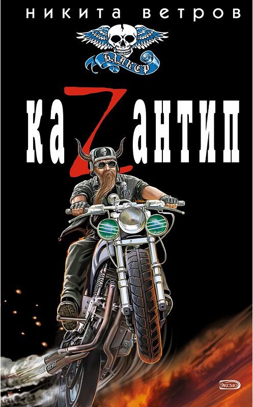 Обложка книги «КаZантип» автора Никити Ветрова издание 2006 года. ISBN 569918905x.