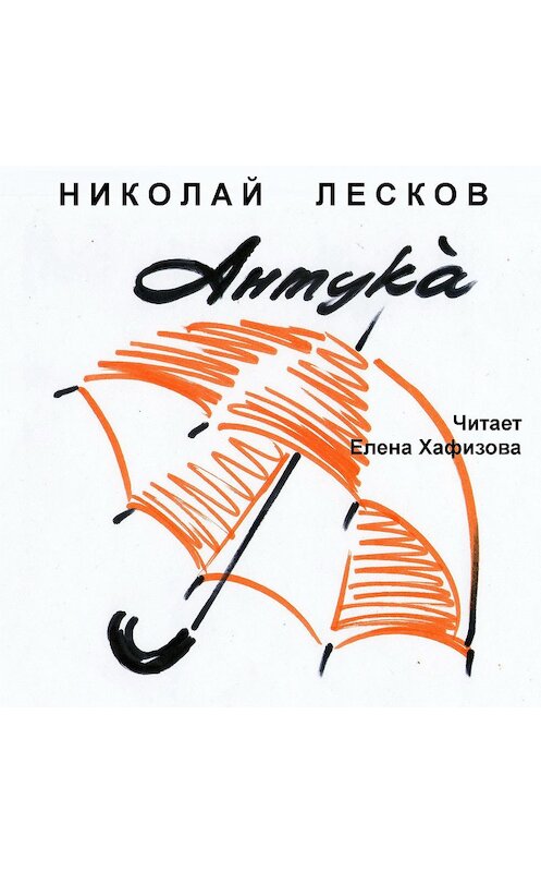 Обложка аудиокниги «Антука» автора Николая Лескова.