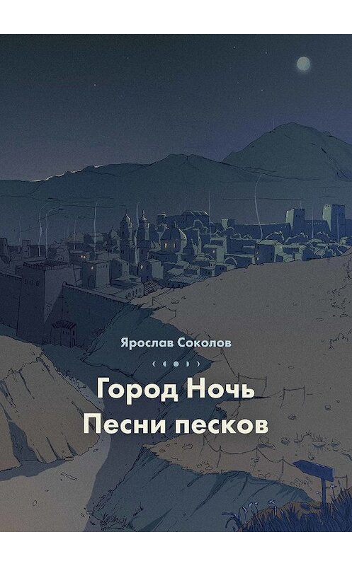 Обложка книги «Город ночь. Песни песков» автора Ярослава Соколова.