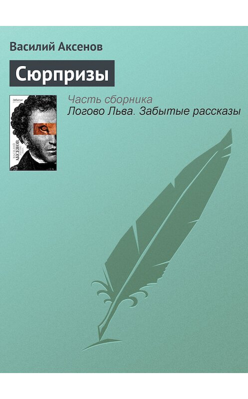 Обложка книги «Сюрпризы» автора Василия Аксенова издание 2010 года. ISBN 9785170607372.