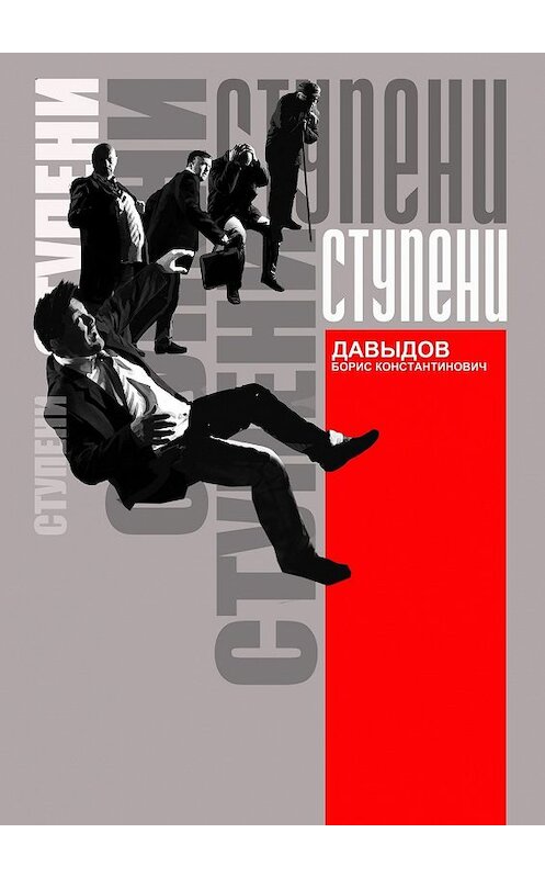 Обложка книги «Ступени» автора Бориса Давыдова. ISBN 9785448566608.