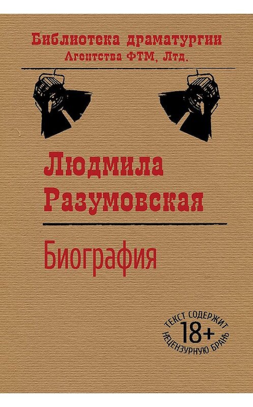 Обложка книги «Биография» автора Людмилы Разумовская издание 2020 года. ISBN 9785446729326.