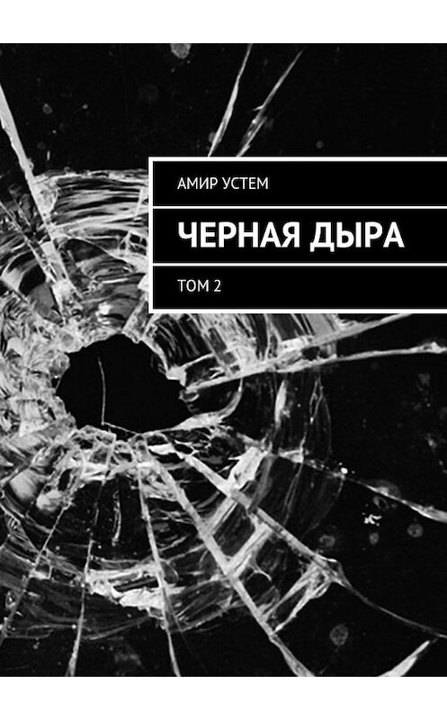 Обложка книги «Черная дыра. Том 2» автора Амира Устема. ISBN 9785449096906.