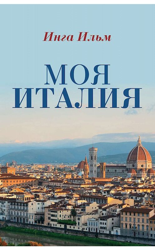 Обложка книги «Моя Италия» автора Инги Ильма издание 2019 года. ISBN 9785171086190.
