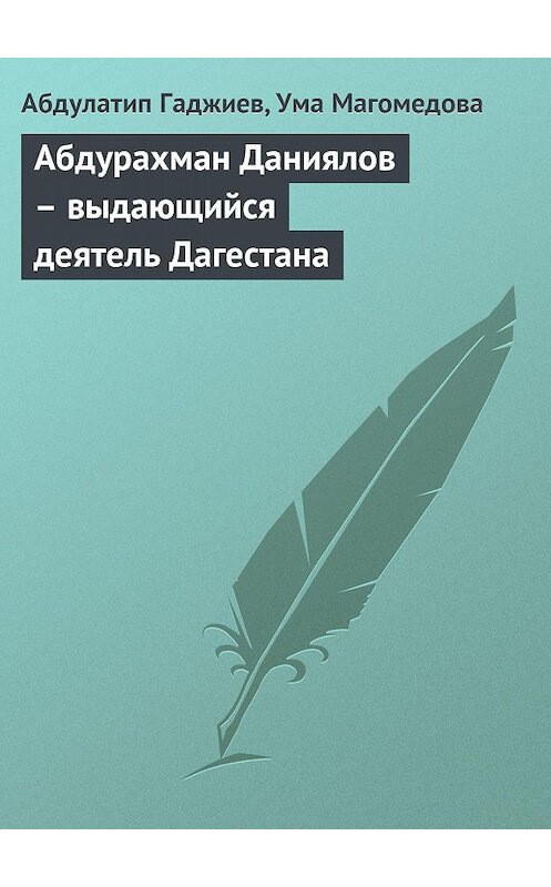 Обложка книги «Абдурахман Даниялов – выдающийся деятель Дагестана» автора .