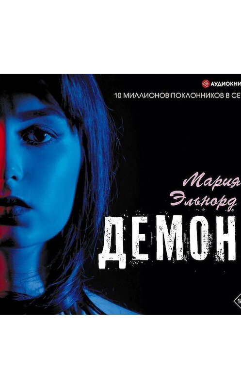 Обложка аудиокниги «Демон» автора Марии Эльнорда.