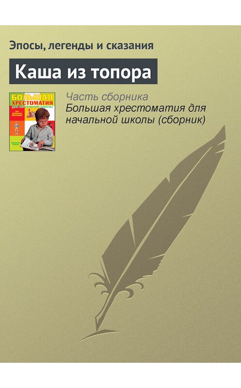 Обложка книги «Каша из топора» автора  издание 2012 года. ISBN 9785699566198.