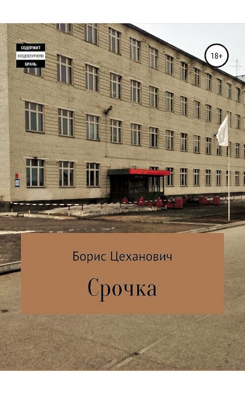 Обложка книги «Срочка» автора Бориса Цехановича издание 2019 года.