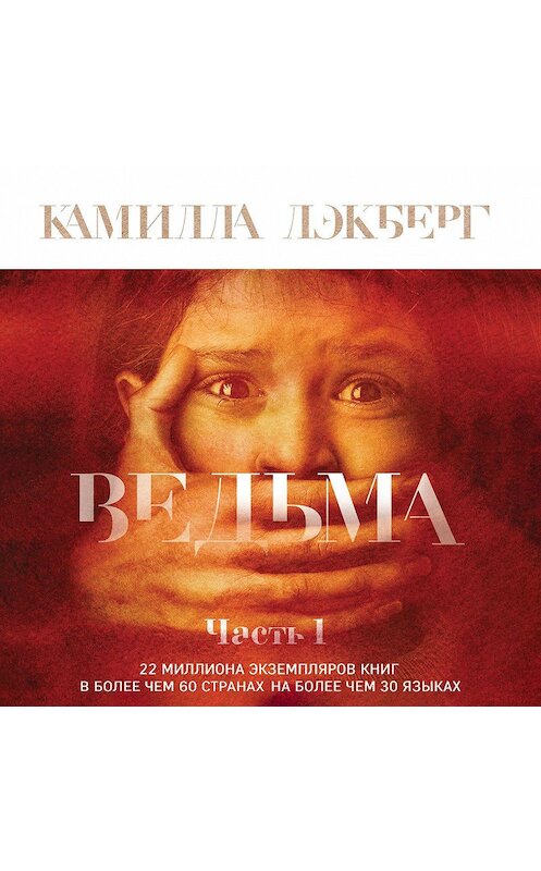 Обложка аудиокниги «Ведьма. Часть 1» автора Камиллы Лэкберга.