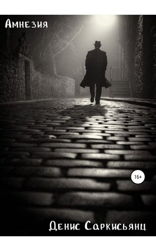 Обложка книги «Амнезия» автора Дениса Саркисьянца издание 2019 года. ISBN 9785532090972.
