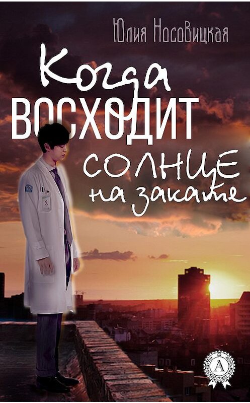 Обложка книги «Когда восходит солнце на закате» автора Юлии Носовицкая.