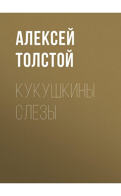 Обложка книги «Кукушкины слезы» автора Алексея Толстоя издание 2017 года. ISBN 9785446721245.