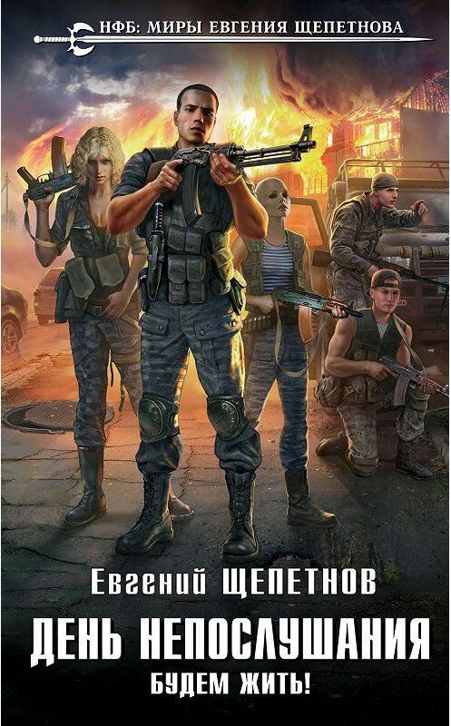 Обложка книги «День непослушания. Будем жить!» автора Евгеного Щепетнова издание 2020 года. ISBN 9785041065119.
