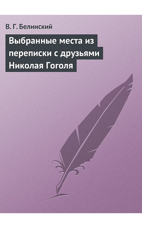 Обложка книги «Выбранные места из переписки с друзьями Николая Гоголя» автора Виссариона Белинския.