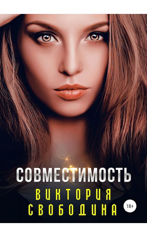 Обложка книги «Совместимость» автора Виктории Свободины издание 2019 года.