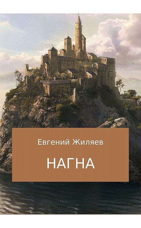 Обложка книги «Нагна» автора Евгеного Жиляева издание 2018 года.