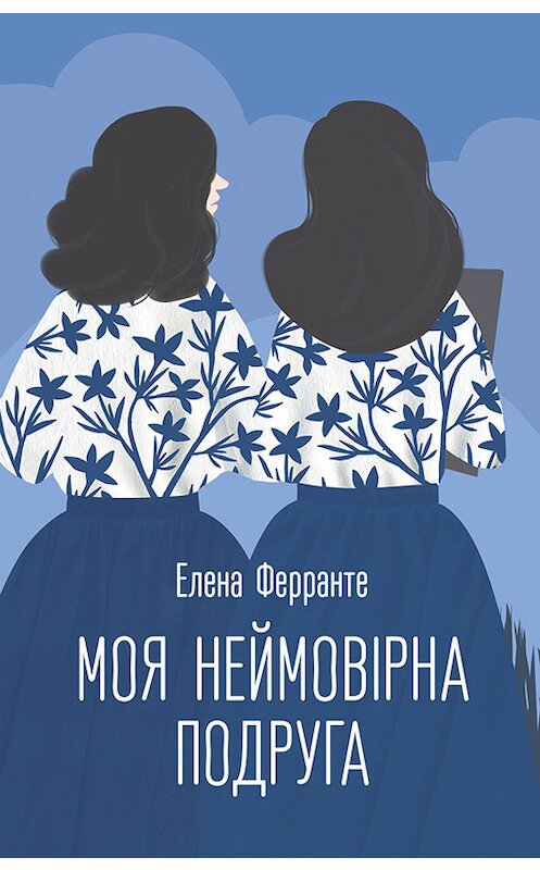 Обложка книги «Моя неймовірна подруга» автора Элены Ферранте издание 2016 года. ISBN 9786171218697.