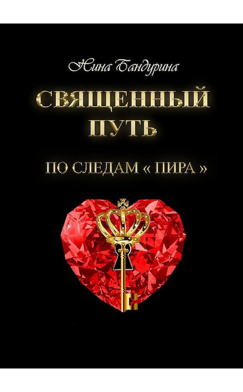 Обложка книги «Священный путь. По следам «Пира»» автора Ниной Бандурины. ISBN 9785449071194.