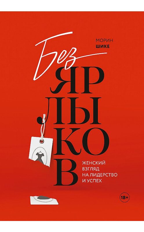 Обложка книги «Без ярлыков» автора Морина Шике издание 2018 года. ISBN 9785001174493.
