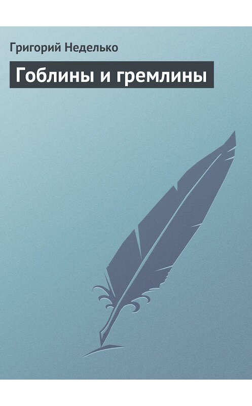 Обложка книги «Гоблины и гремлины» автора Григория Недельки издание 2015 года.