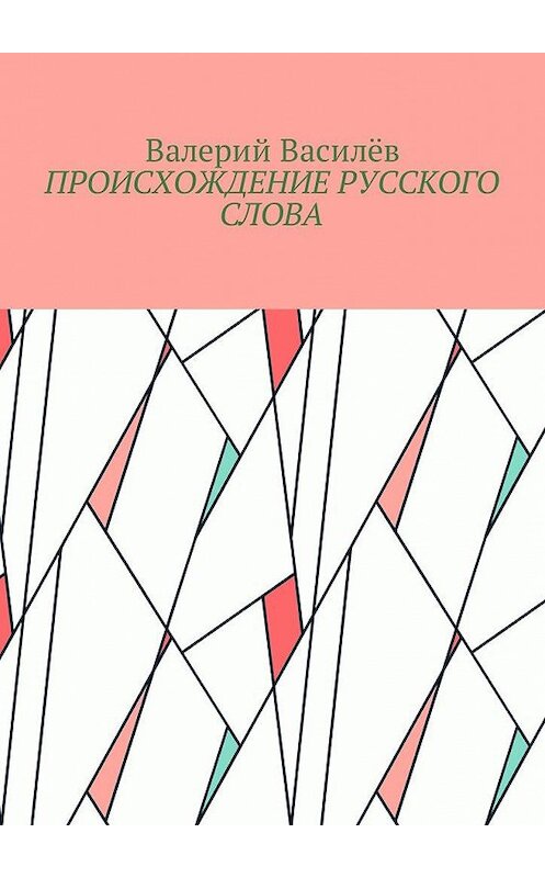 Обложка книги «Происхождение русского слова» автора Валерия Василёва. ISBN 9785449051301.