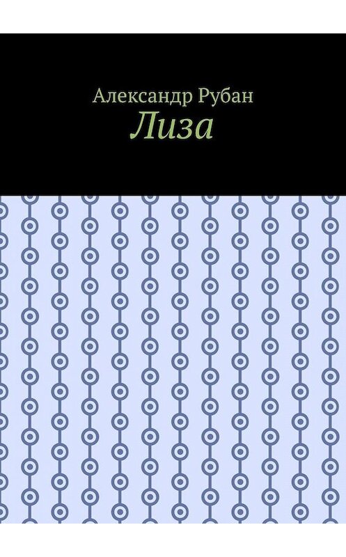 Обложка книги «Лиза» автора Александра Рубана. ISBN 9785449693679.