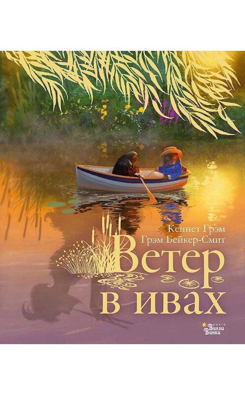 Обложка книги «Ветер в ивах» автора Кеннета Грэма издание 2019 года. ISBN 9785171164898.