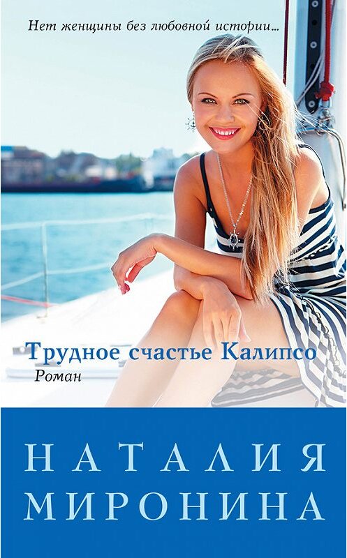 Обложка книги «Трудное счастье Калипсо» автора Наталии Миронины издание 2013 года. ISBN 9785699679126.
