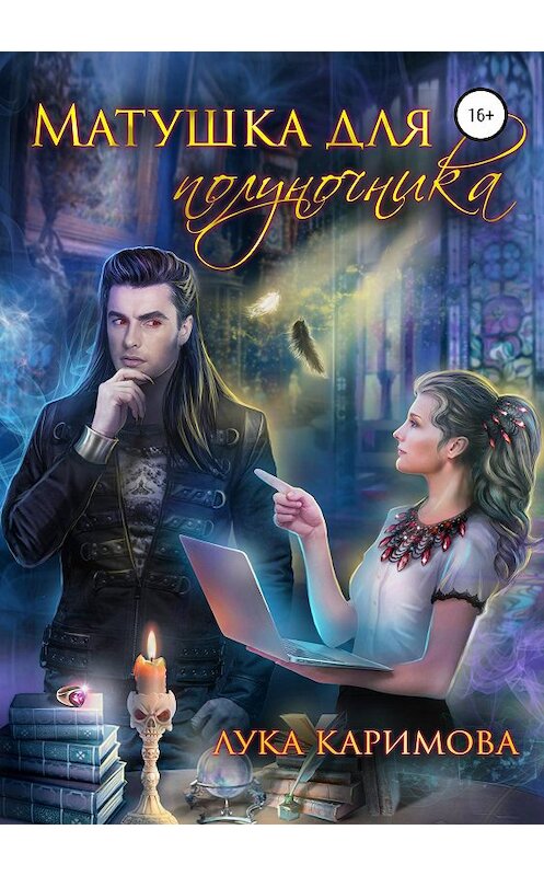 Обложка книги «Матушка для полуночника» автора Луки Каримовы издание 2019 года.