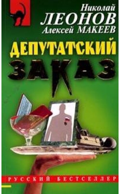 Обложка книги «Депутатский заказ» автора  издание 2005 года. ISBN 569912165x.