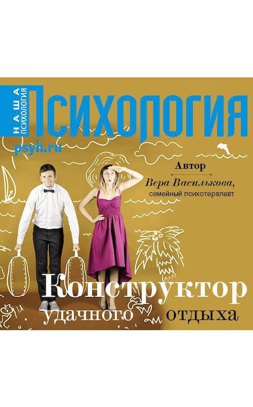 Обложка аудиокниги «Конструктор удачного отдыха» автора Веры Васильковы.