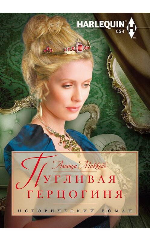 Обложка книги «Пугливая герцогиня» автора Аманды Маккейба издание 2013 года. ISBN 9785227044297.