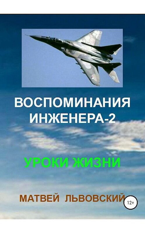 Обложка книги «Воспоминания инженера-2. Уроки жизни» автора Матвея Львовския издание 2018 года.