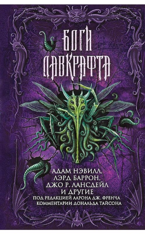 Обложка книги «Боги Лавкрафта» автора  издание 2019 года. ISBN 9785041046279.